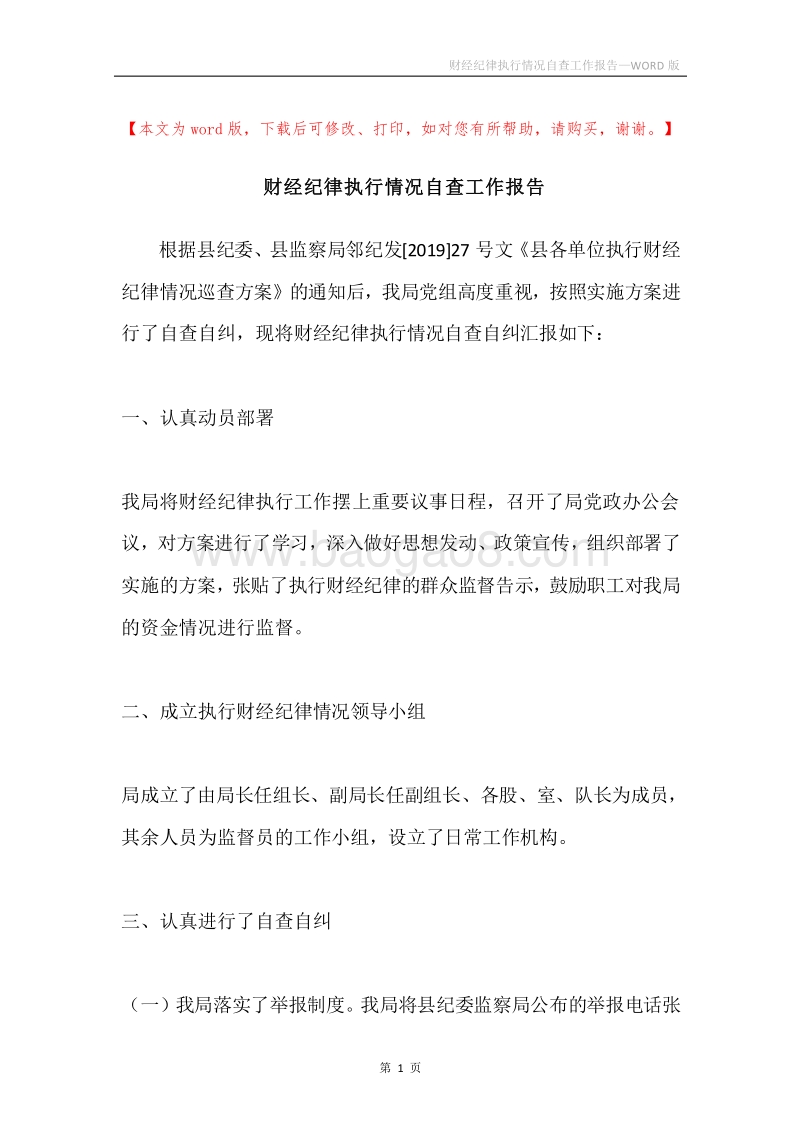 财经纪律执行情况自查工作报告.docx_第1页