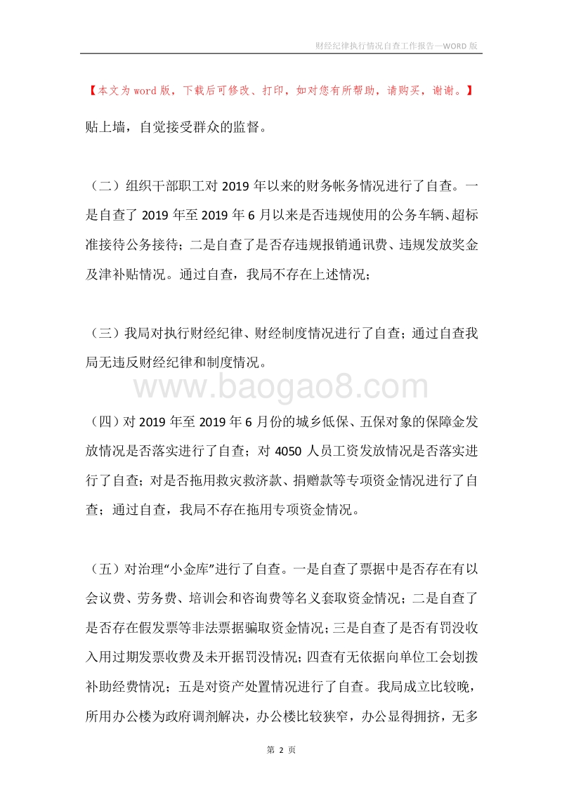 财经纪律执行情况自查工作报告.docx_第2页