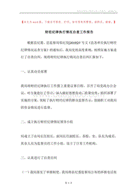 财经纪律执行情况自查工作报告.docx