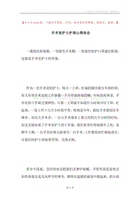 手术室护士护理心得体会.docx