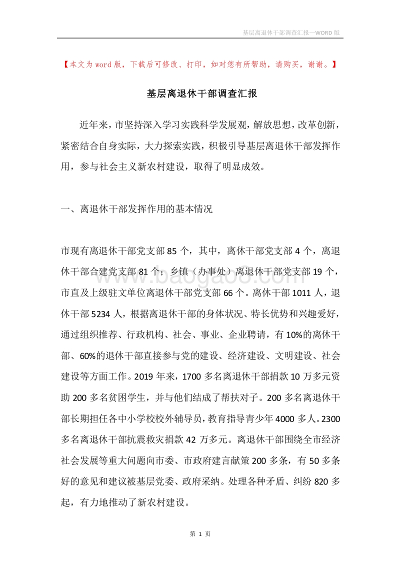 基层离退休干部调查汇报.docx_第1页