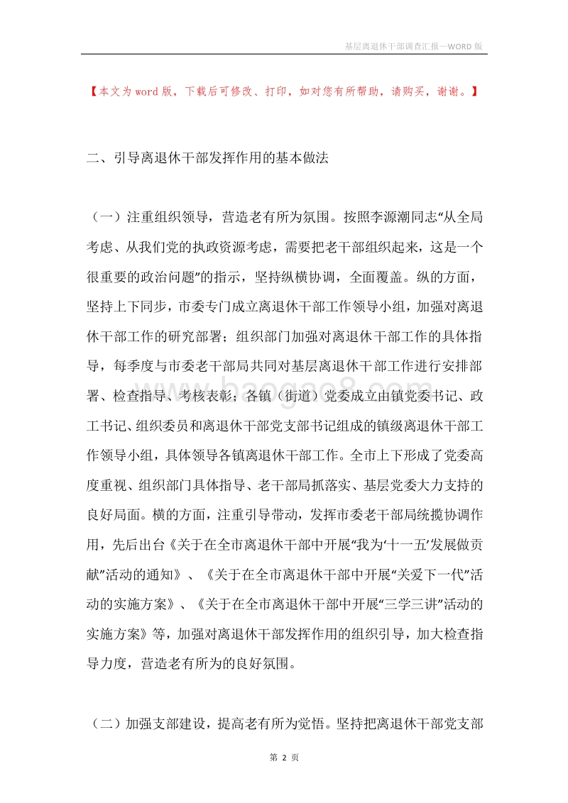 基层离退休干部调查汇报.docx_第2页