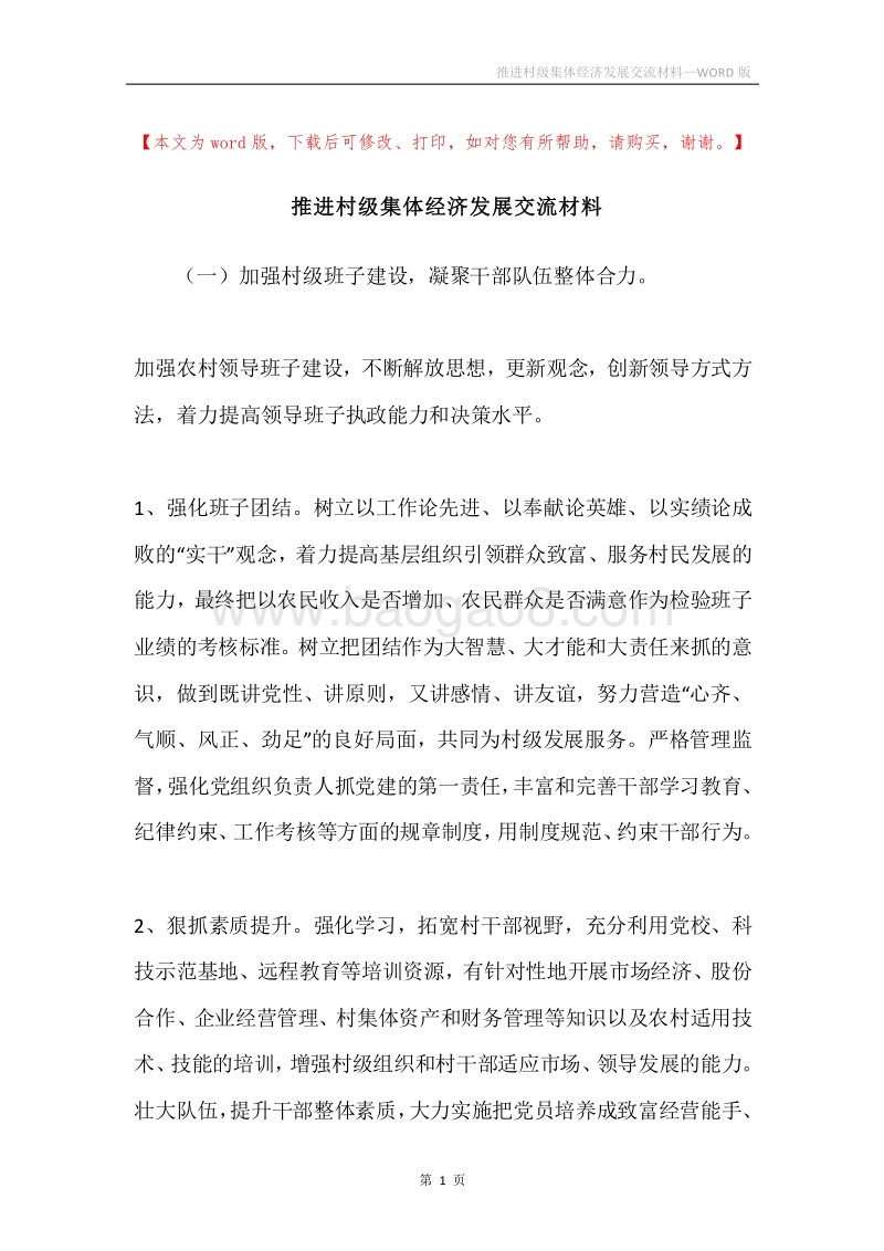 推进村级集体经济发展交流材料.docx_第1页