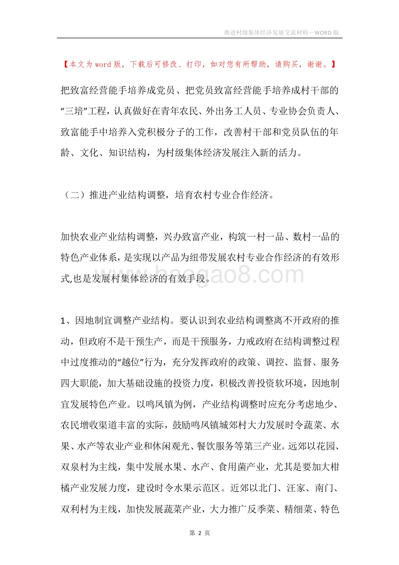 推进村级集体经济发展交流材料.docx_第2页