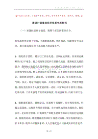 推进村级集体经济发展交流材料.docx