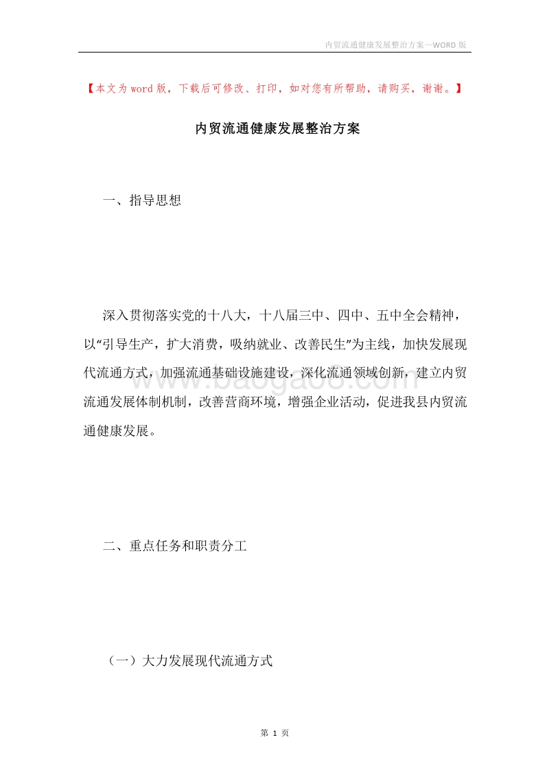 内贸流通健康发展整治方案.docx_第1页