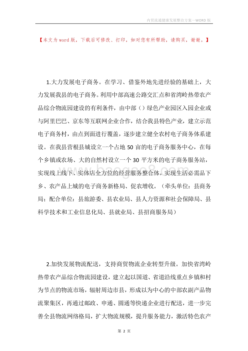 内贸流通健康发展整治方案.docx_第2页