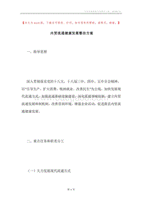 内贸流通健康发展整治方案.docx