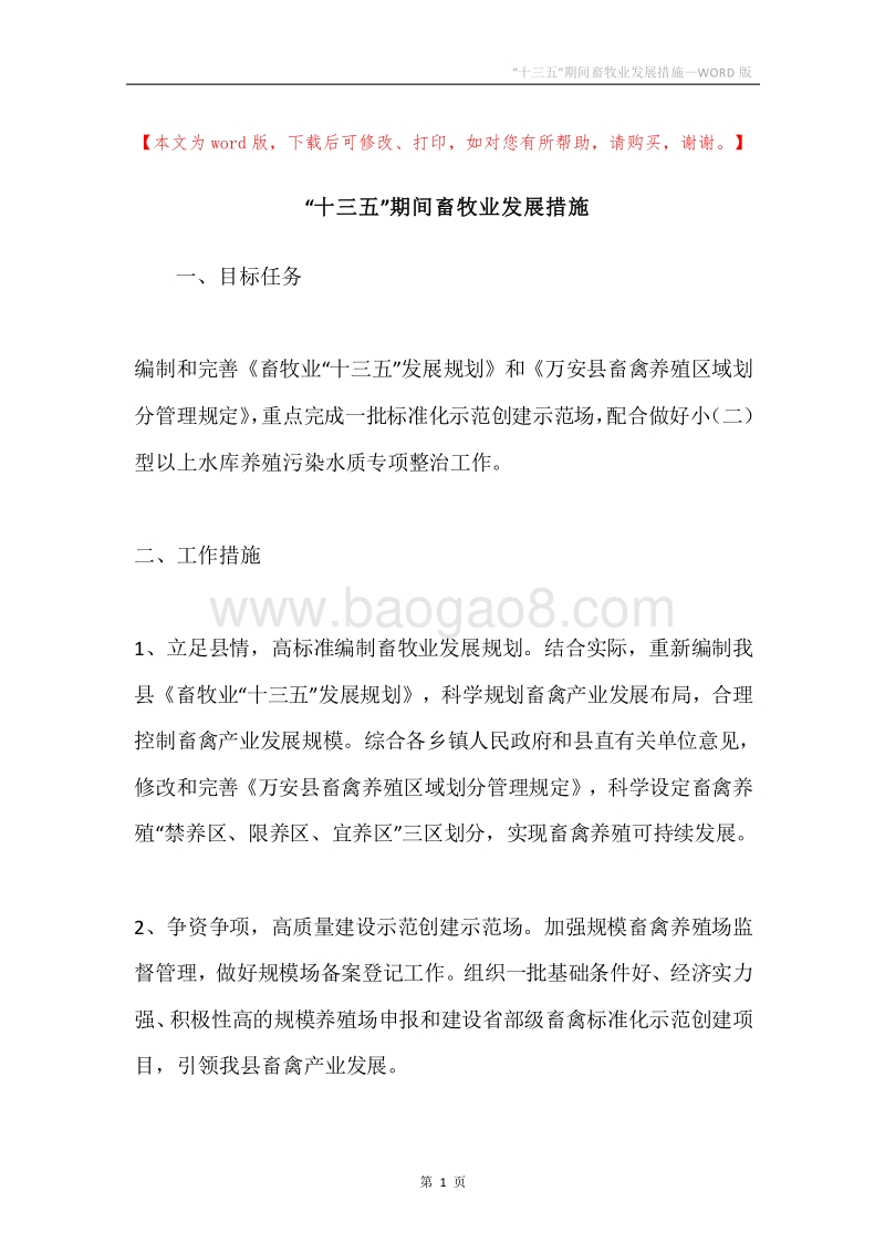 “十三五”期间畜牧业发展措施.docx_第1页