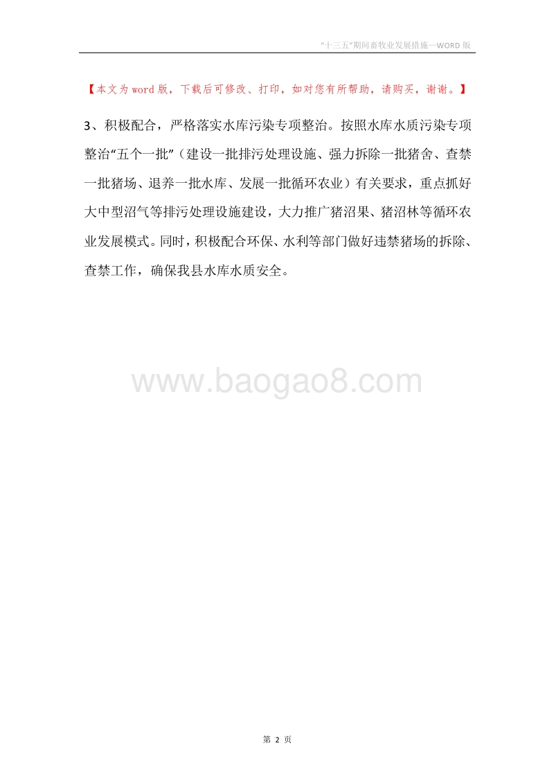 “十三五”期间畜牧业发展措施.docx_第2页