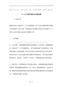 “十三五”期间畜牧业发展措施.docx