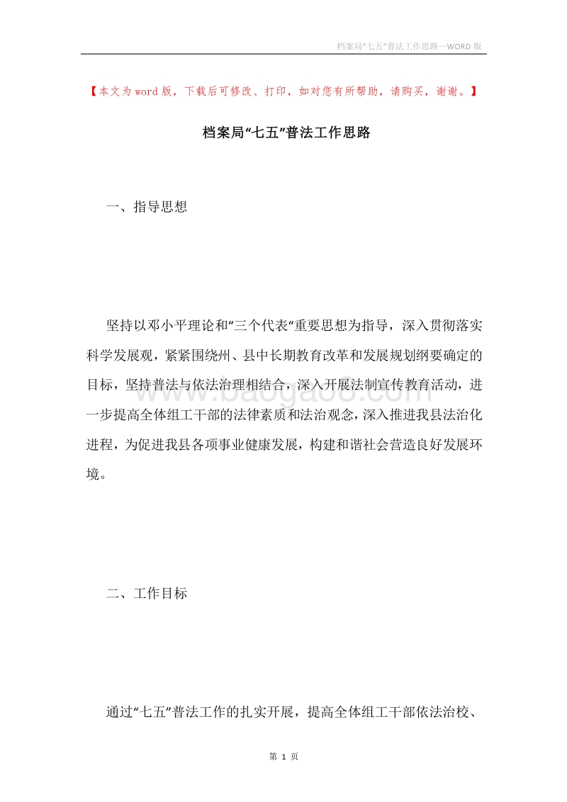 档案局“七五”普法工作思路.docx_第1页