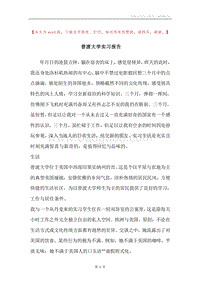 普渡大学实习报告.docx