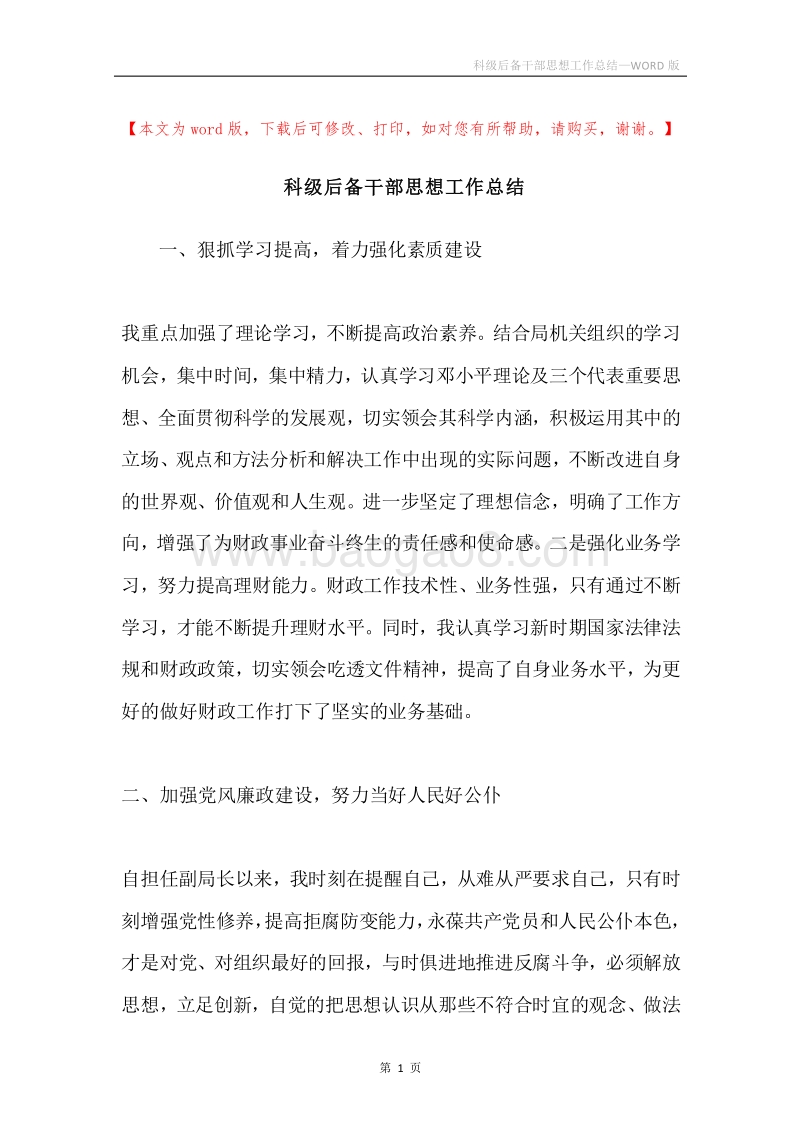 科级后备干部思想工作总结.docx_第1页