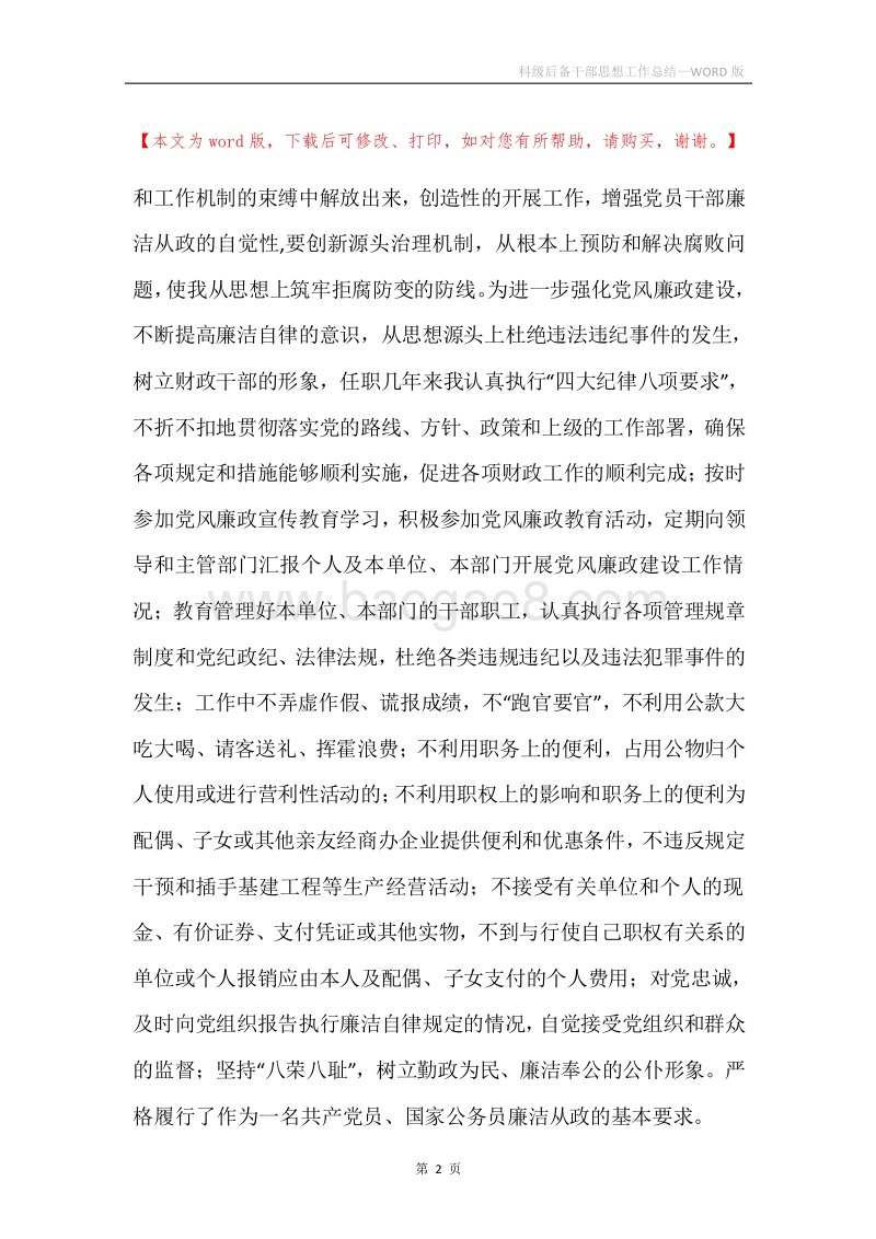 科级后备干部思想工作总结.docx_第2页