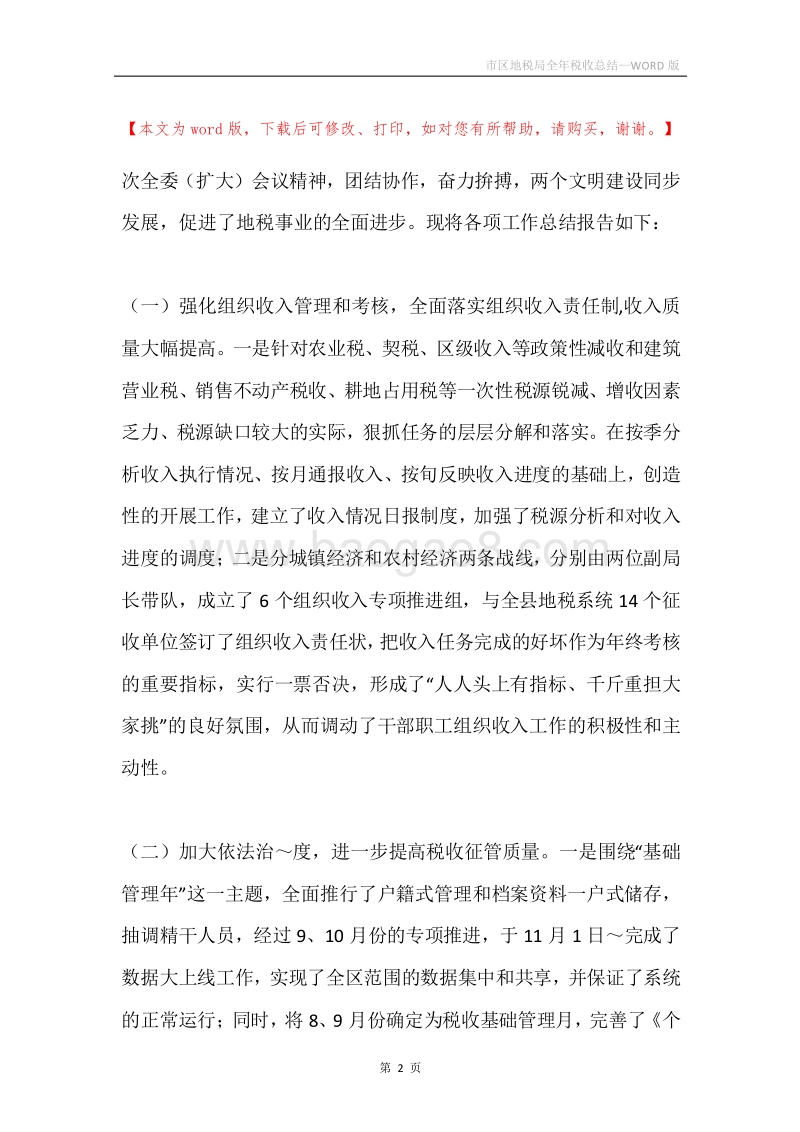 市区地税局全年税收总结.docx_第2页