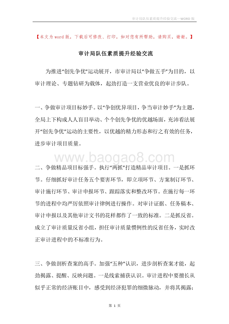 审计局队伍素质提升经验交流.docx_第1页