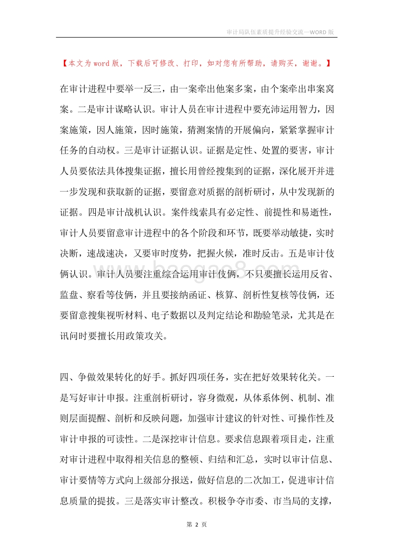 审计局队伍素质提升经验交流.docx_第2页
