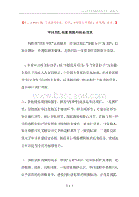 审计局队伍素质提升经验交流.docx