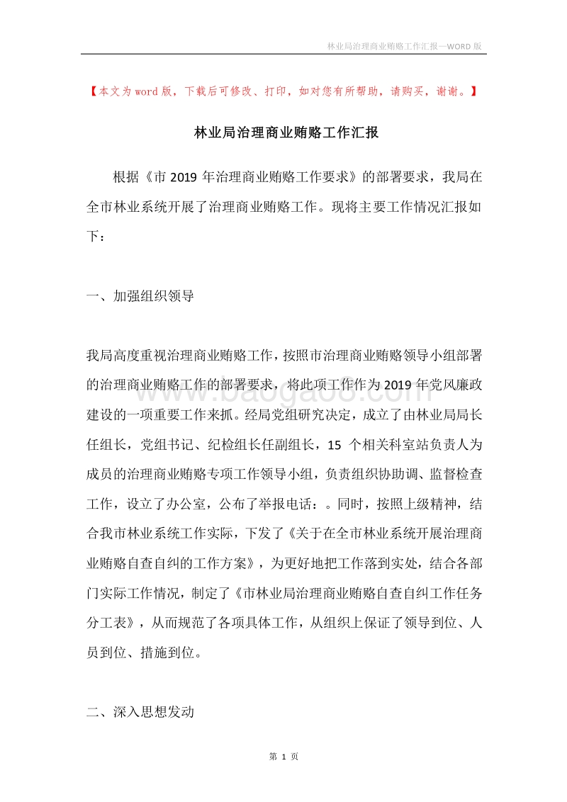 林业局治理商业贿赂工作汇报.docx_第1页