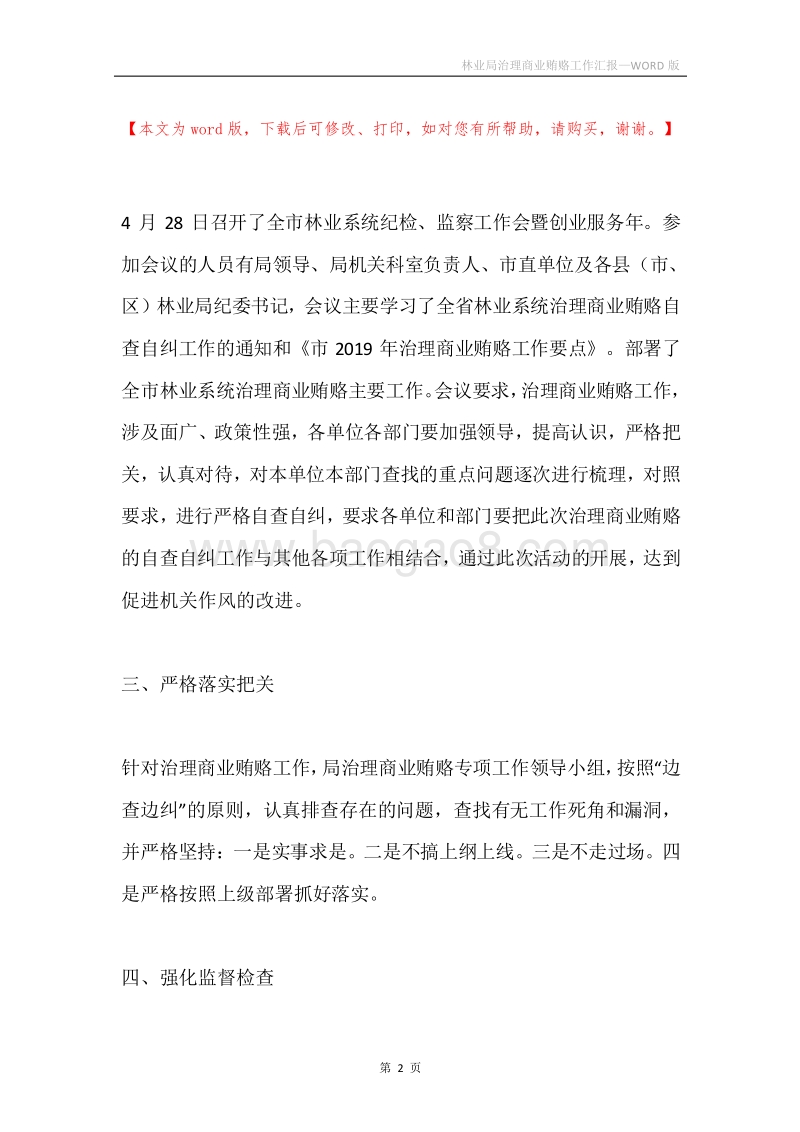 林业局治理商业贿赂工作汇报.docx_第2页