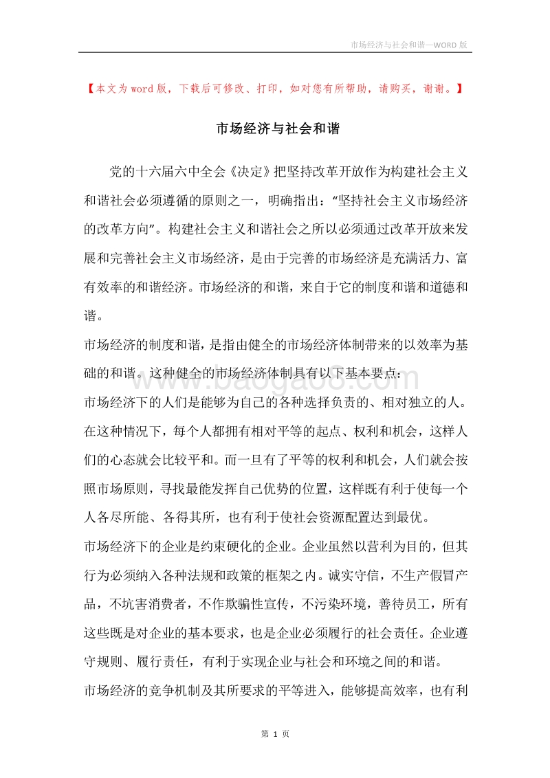 市场经济与社会和谐.docx_第1页