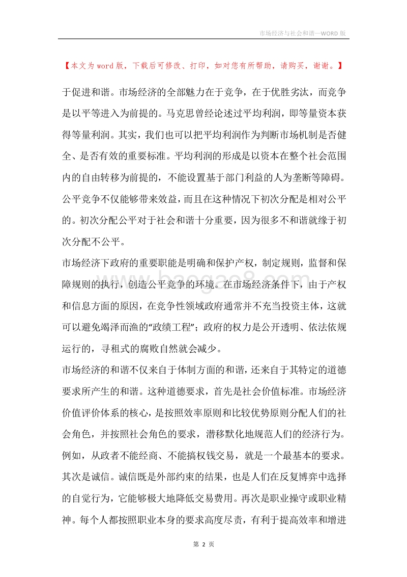 市场经济与社会和谐.docx_第2页