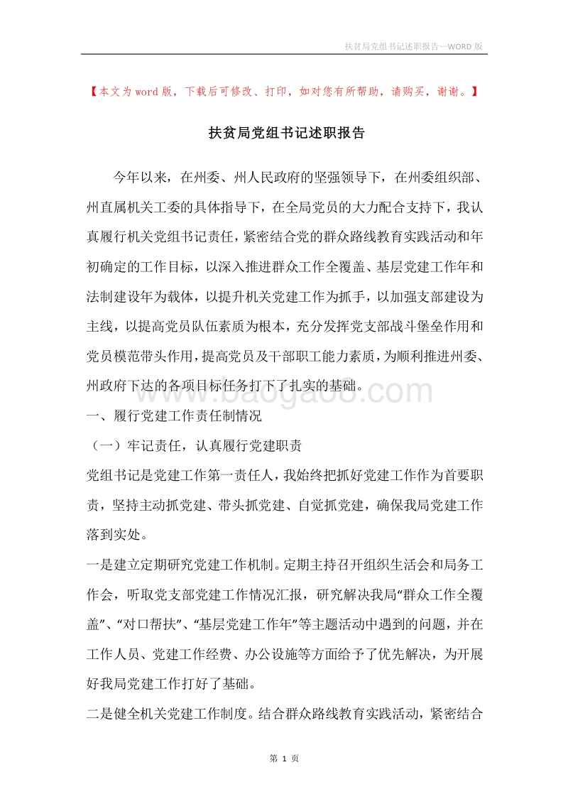 扶贫局党组书记述职报告.docx_第1页