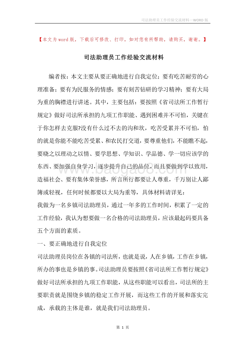 司法助理员工作经验交流材料.docx_第1页