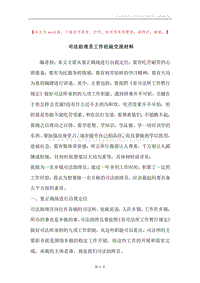 司法助理员工作经验交流材料.docx