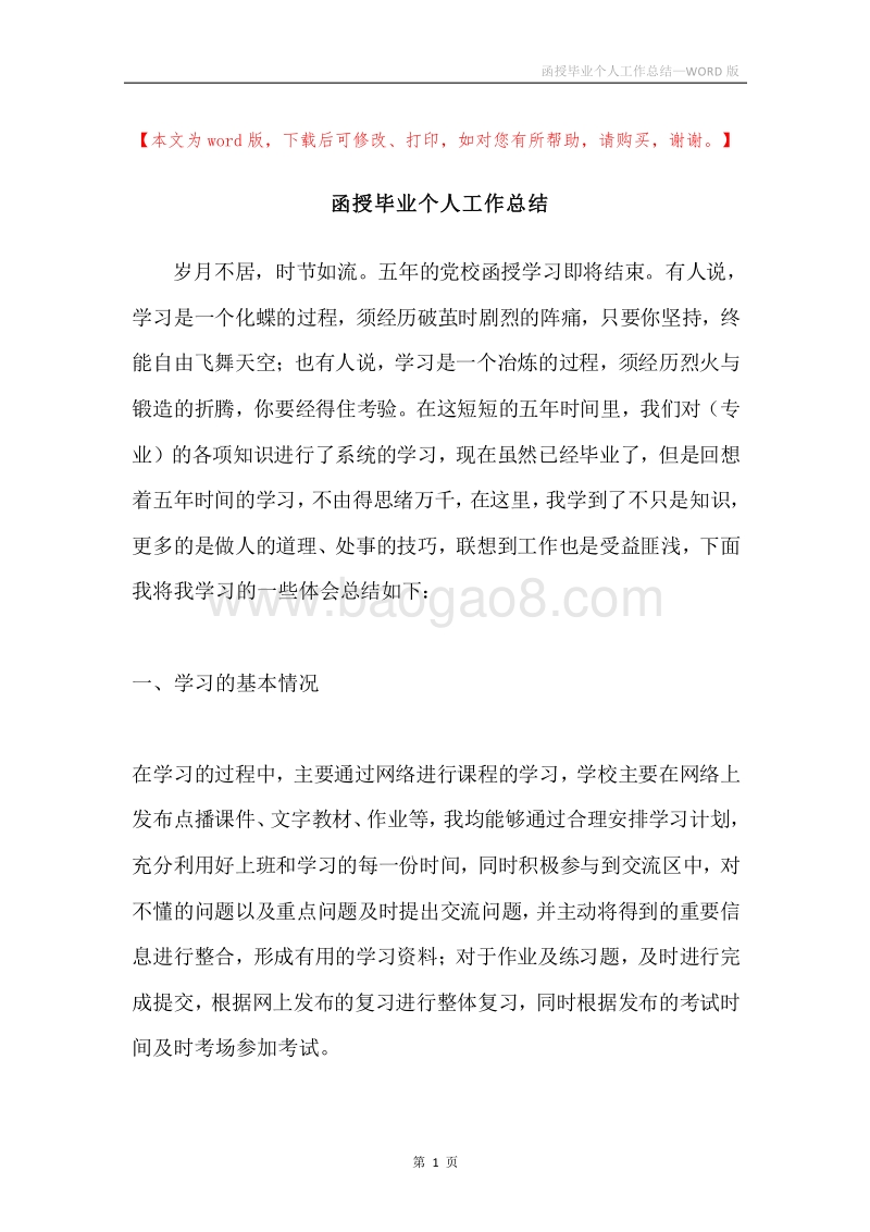 函授毕业个人工作总结.docx_第1页