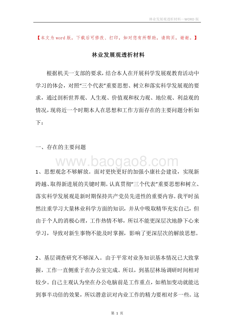 林业发展观透析材料.docx_第1页
