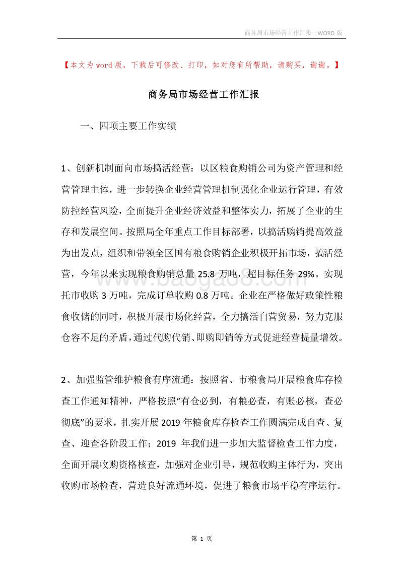 商务局市场经营工作汇报.docx_第1页