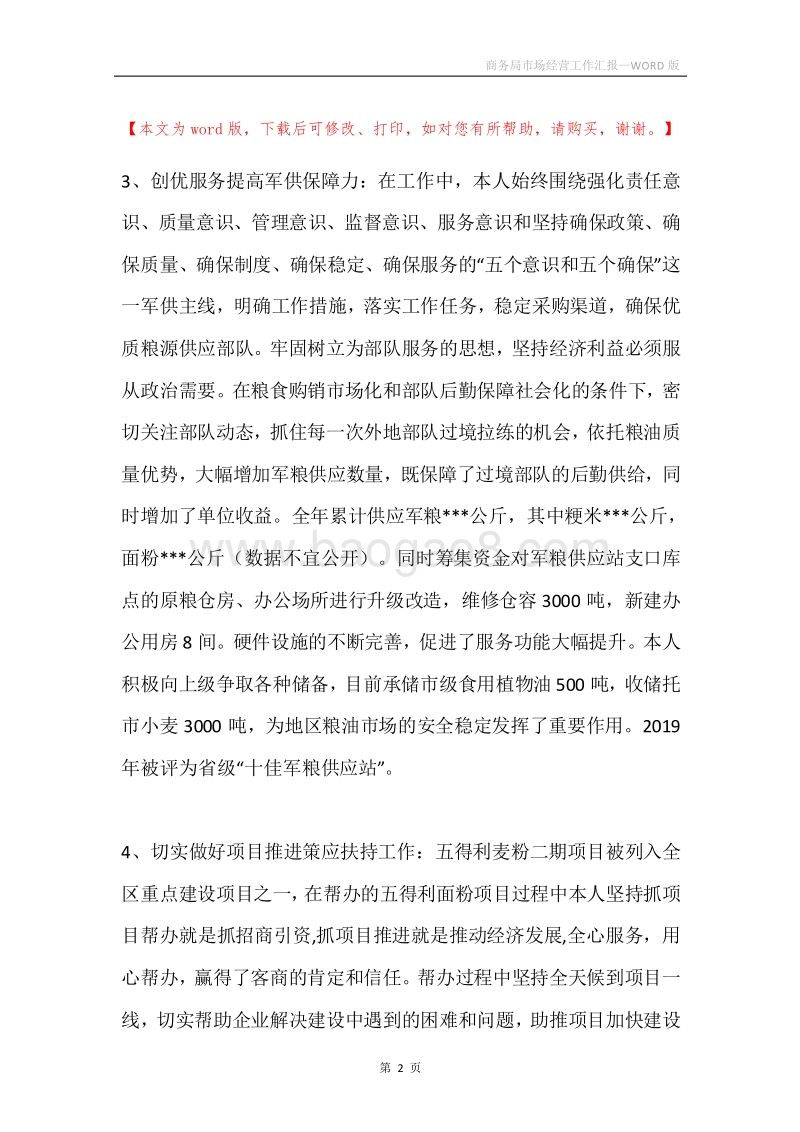 商务局市场经营工作汇报.docx_第2页