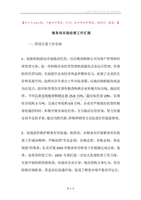 商务局市场经营工作汇报.docx