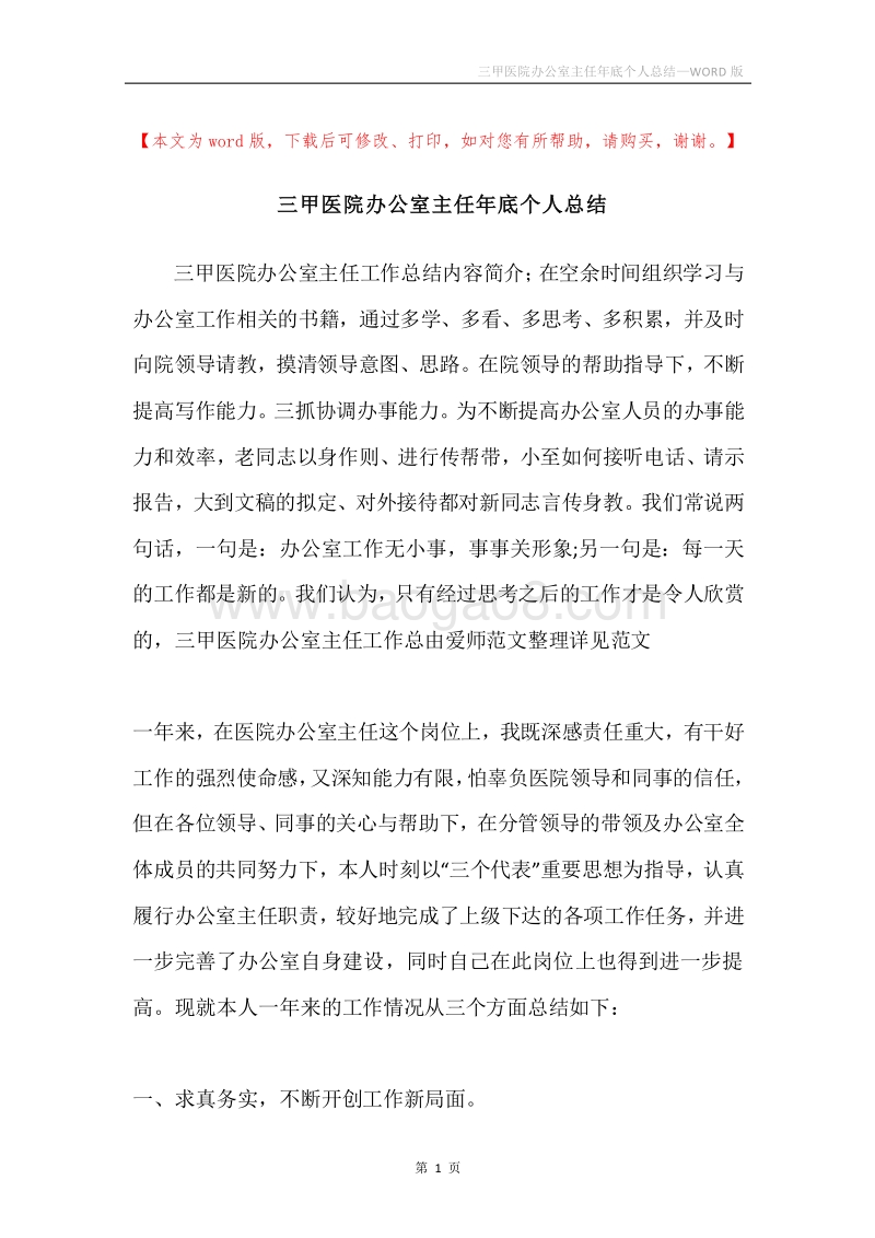 三甲医院办公室主任年底个人总结.docx_第1页
