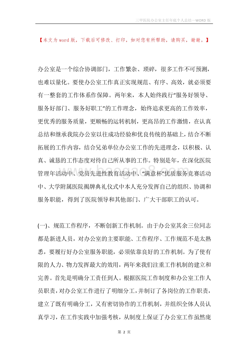 三甲医院办公室主任年底个人总结.docx_第2页