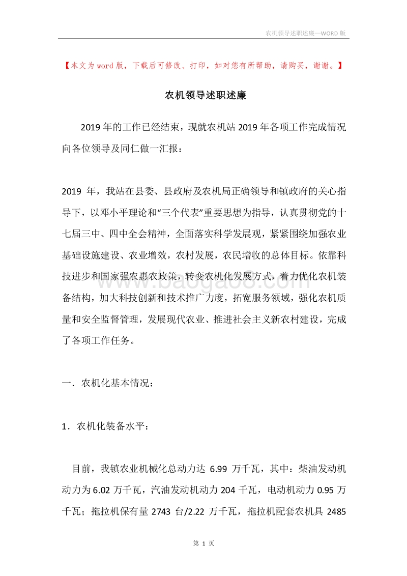 农机领导述职述廉.docx_第1页