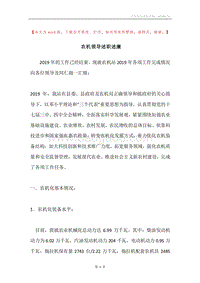 农机领导述职述廉.docx