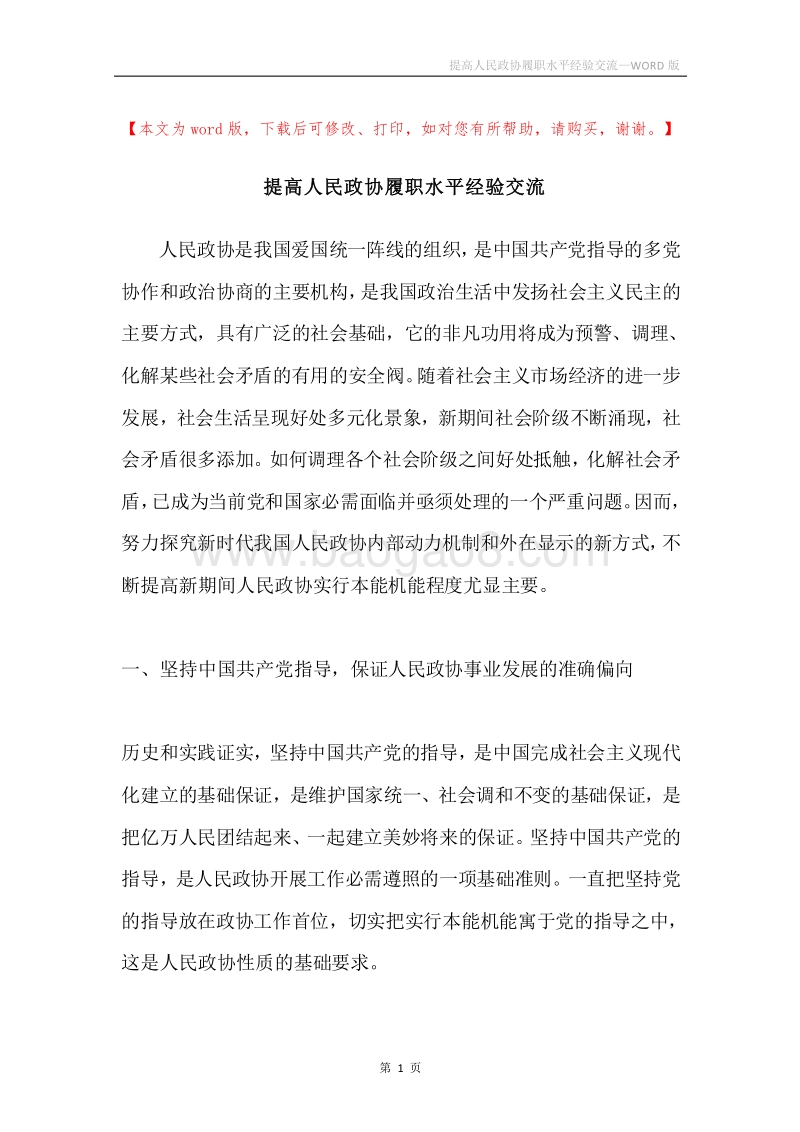 提高人民政协履职水平经验交流.docx_第1页