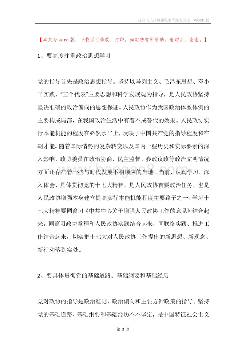 提高人民政协履职水平经验交流.docx_第2页