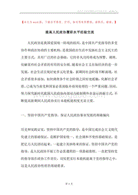 提高人民政协履职水平经验交流.docx