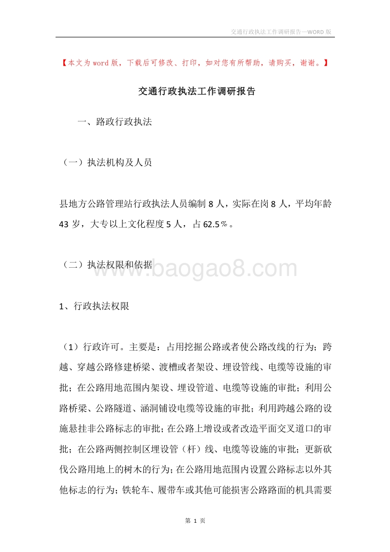 交通行政执法工作调研报告.docx_第1页
