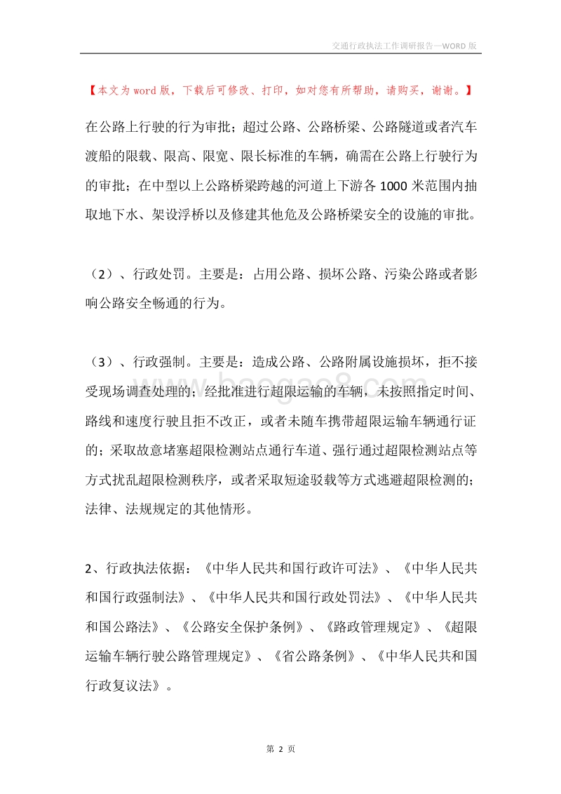 交通行政执法工作调研报告.docx_第2页