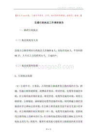 交通行政执法工作调研报告.docx