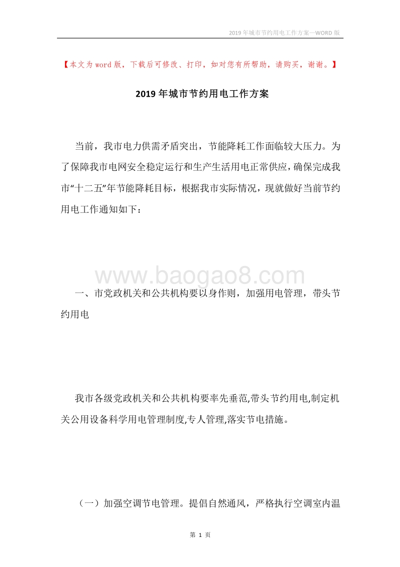2019年城市节约用电工作方案.docx_第1页