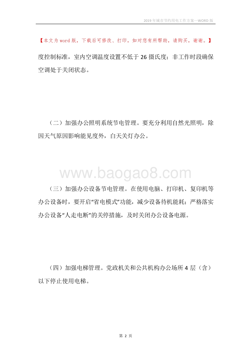 2019年城市节约用电工作方案.docx_第2页