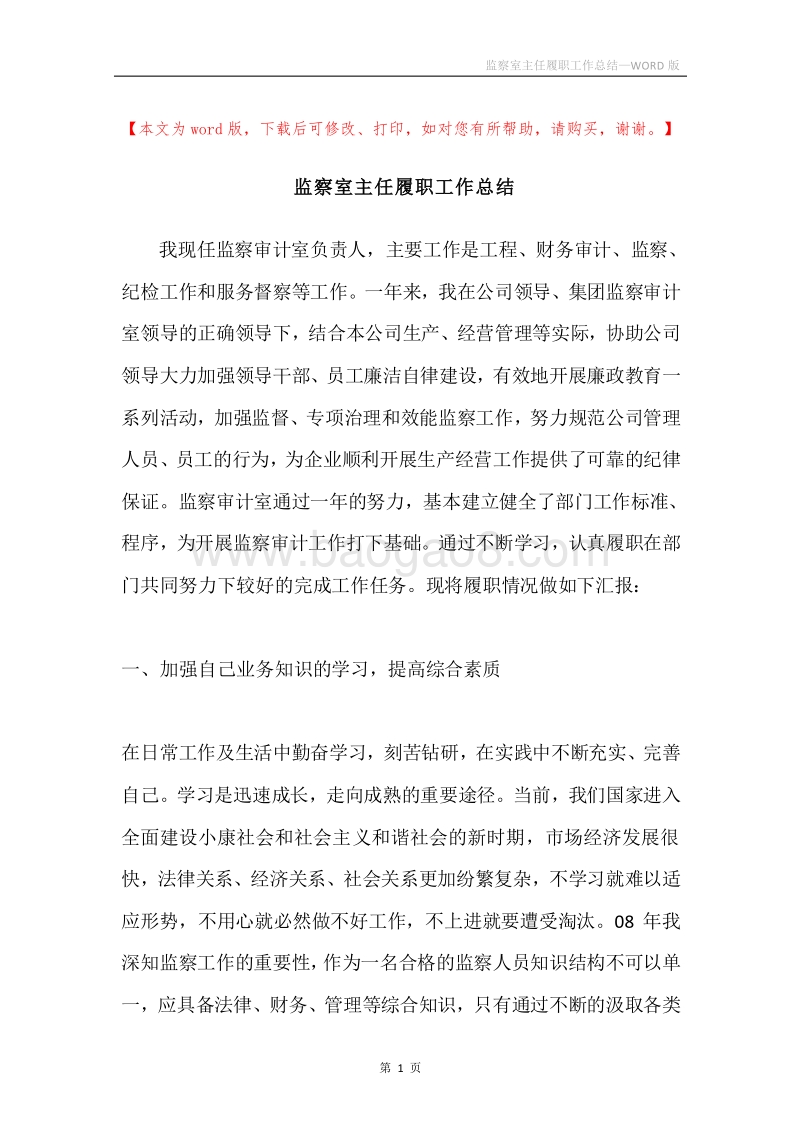监察室主任履职工作总结.docx_第1页