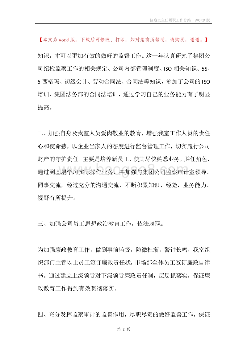 监察室主任履职工作总结.docx_第2页