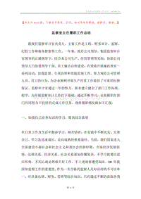 监察室主任履职工作总结.docx